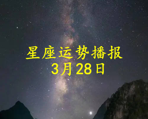【日运】十二星座2024年3月28日运势播报