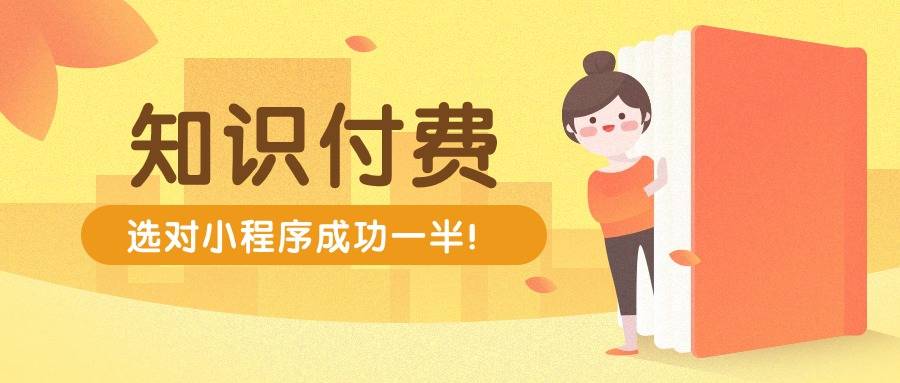 选对知识付费小程序就是牢牢抓住财富风口