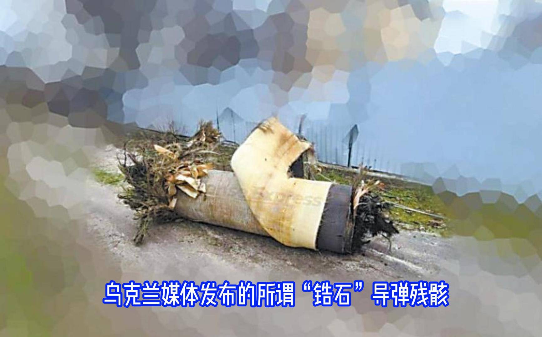 不过,乌克兰媒体公布的"锆石"导弹残骸图片确实能证明一件事:没错,那
