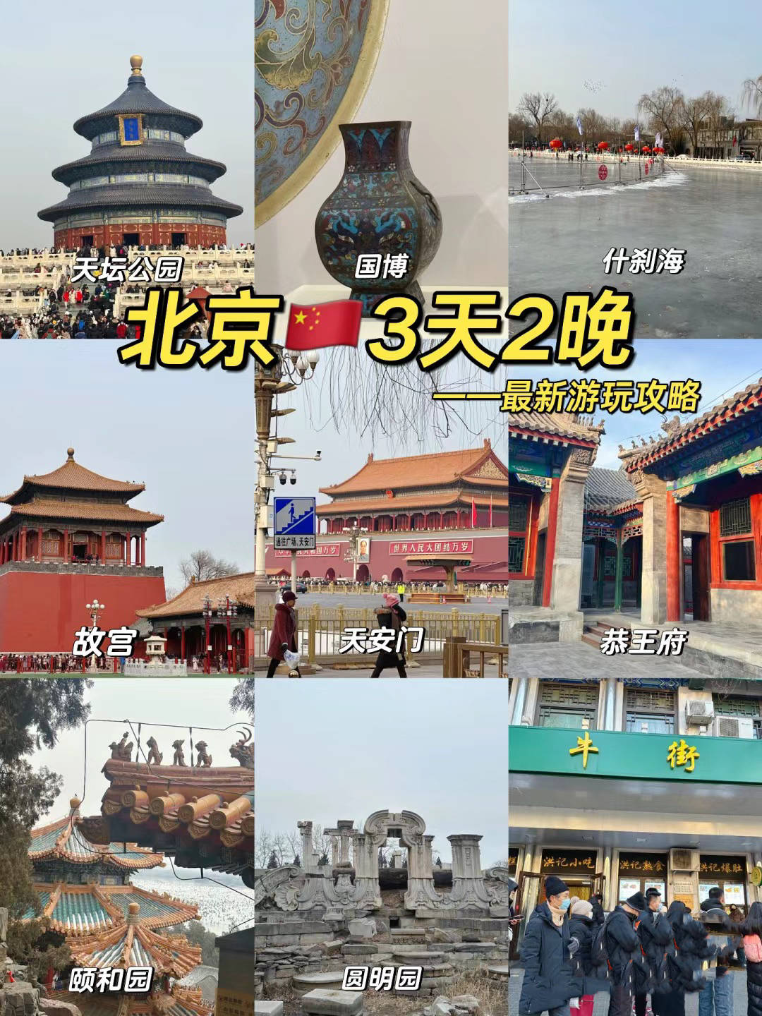 去北京三日游攻略:第一天:天安门——故宫博物馆——恭王府——南锣鼓