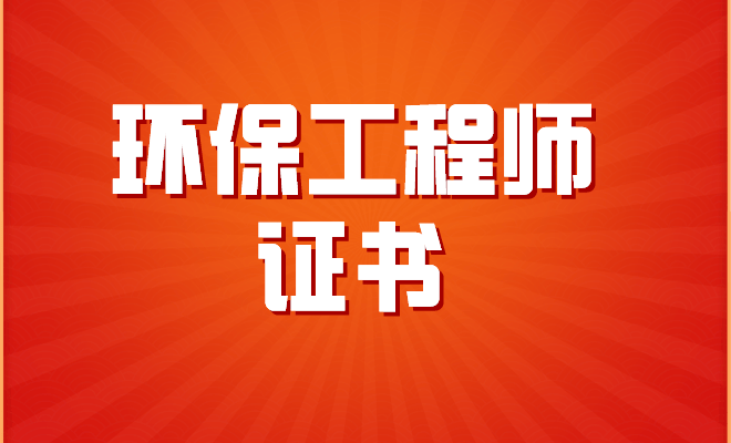 环保工程师证书如何考?国家认可吗?证书报考条件,含金量介绍