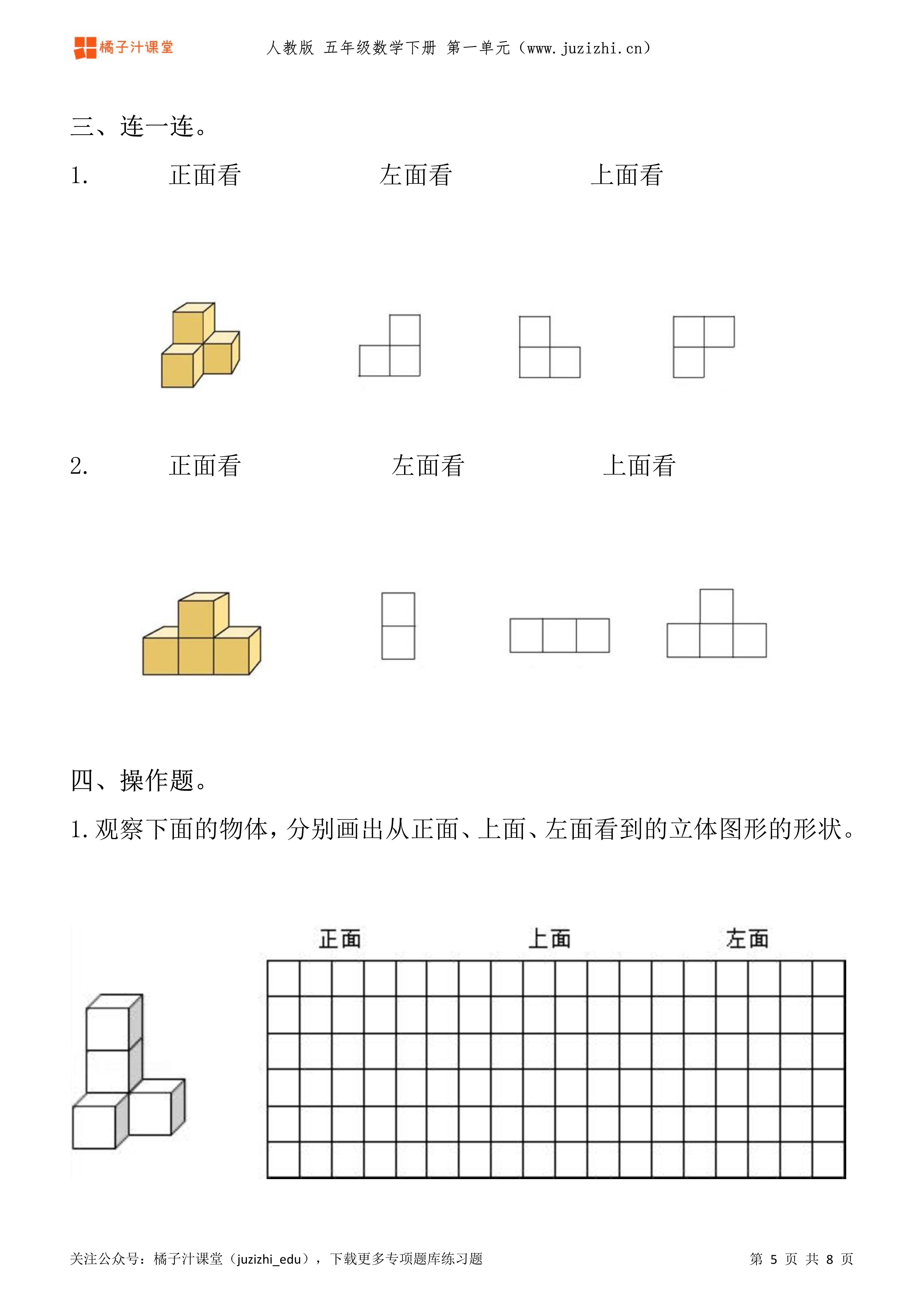 人教版数学 五年级下册一单元《观察物体