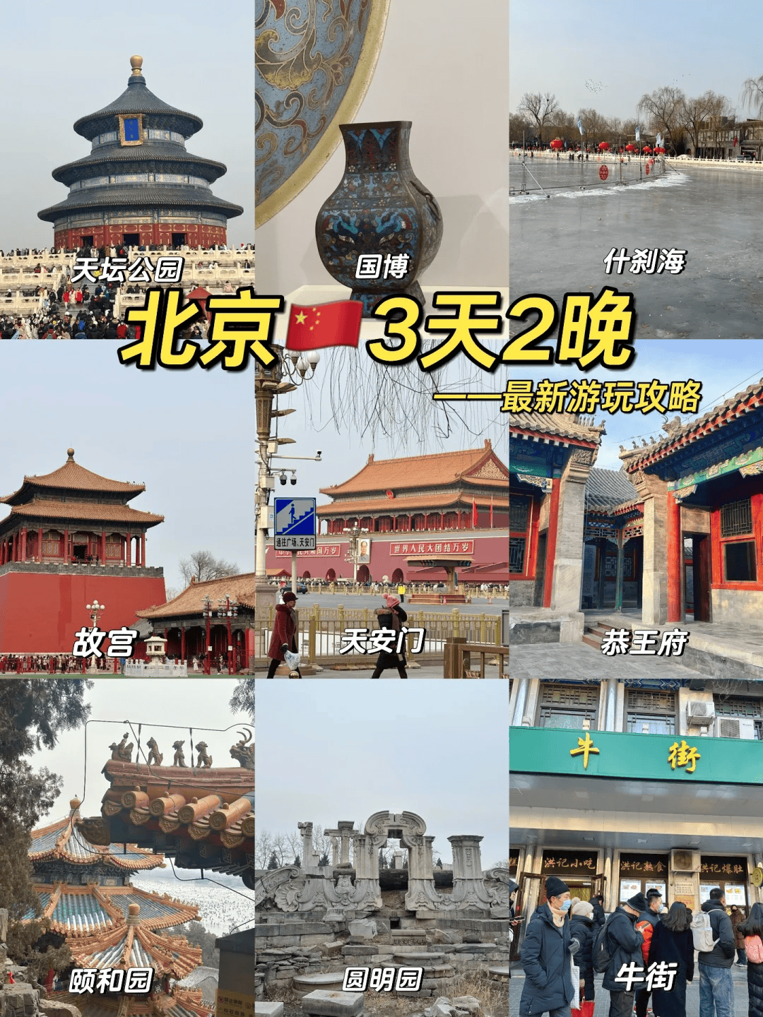 北京三日游最佳安排北京3天2晚最新游玩攻略超详细一看就懂