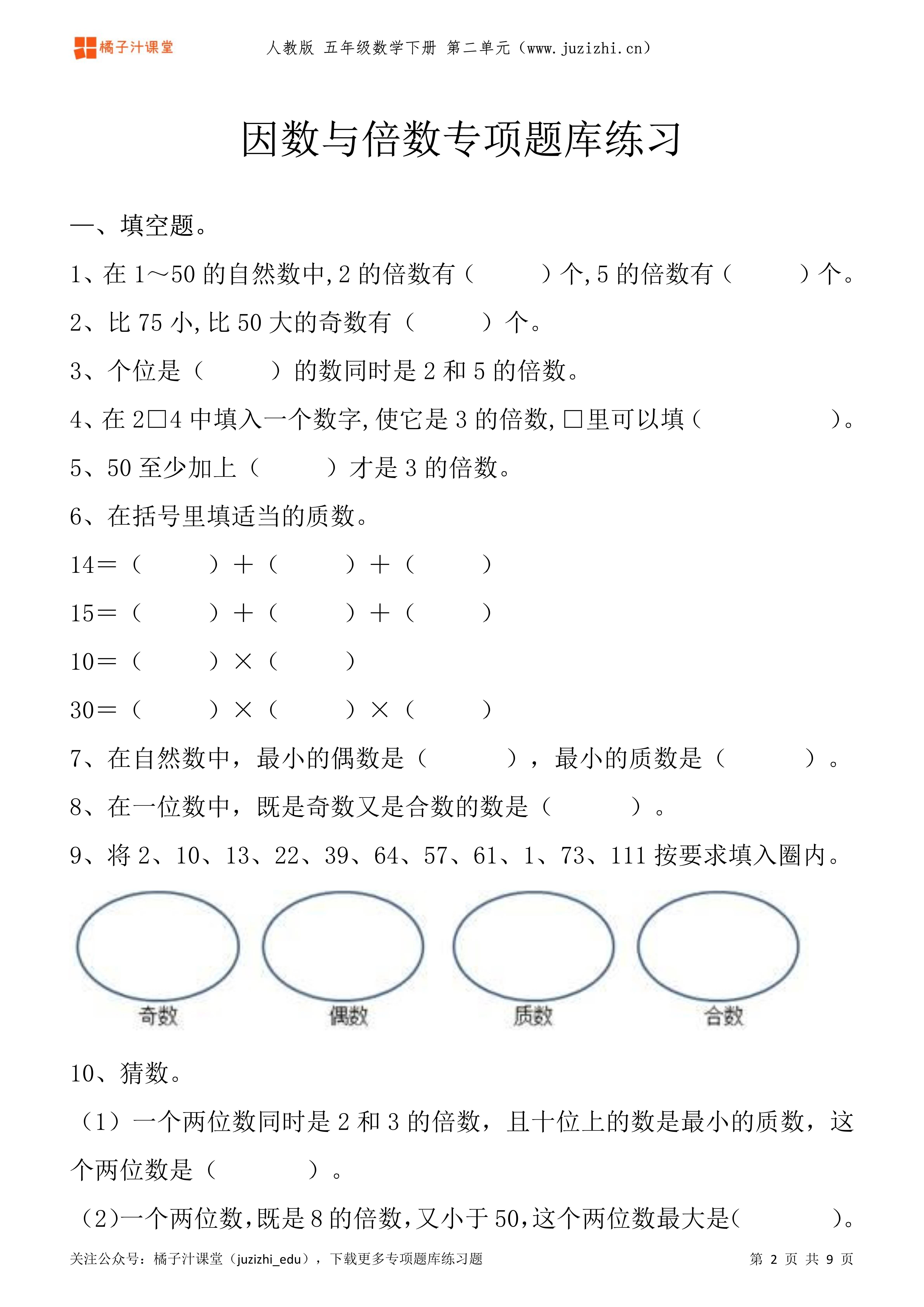 五年级下册二单元《因数与倍数》专项题库练习