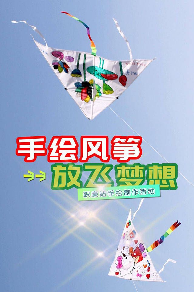 原创职康站开展巧手绘纸鸢梦想飞篮天彩绘风筝放飞风筝活动