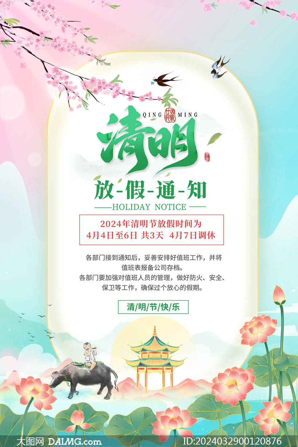 2024年清明节放假通知海报模板_psd_图片_来源