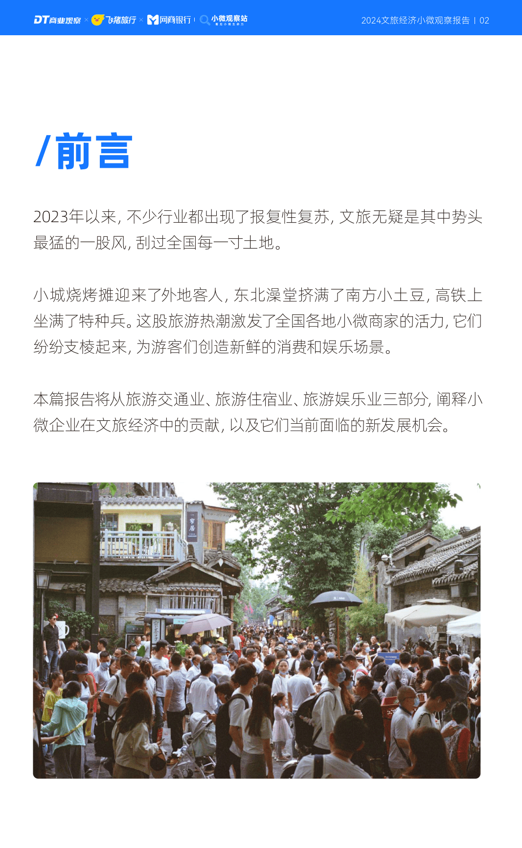 2024文旅经济小微观察报告(附下载)_旅游_全国_东北