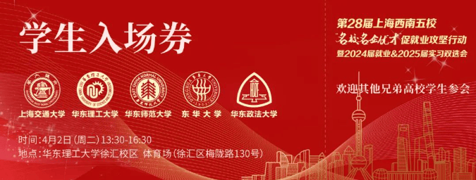 上海"西南五校"2024届毕业生大型联合招聘会 学生入场券