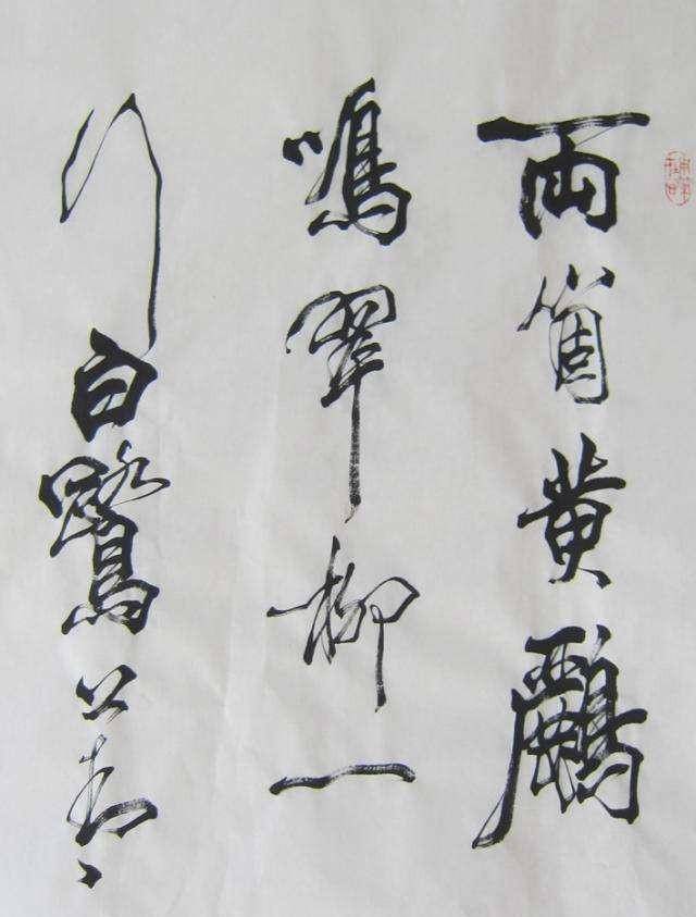 原创杨再春和欧阳中石论书法成就你看好哪一个
