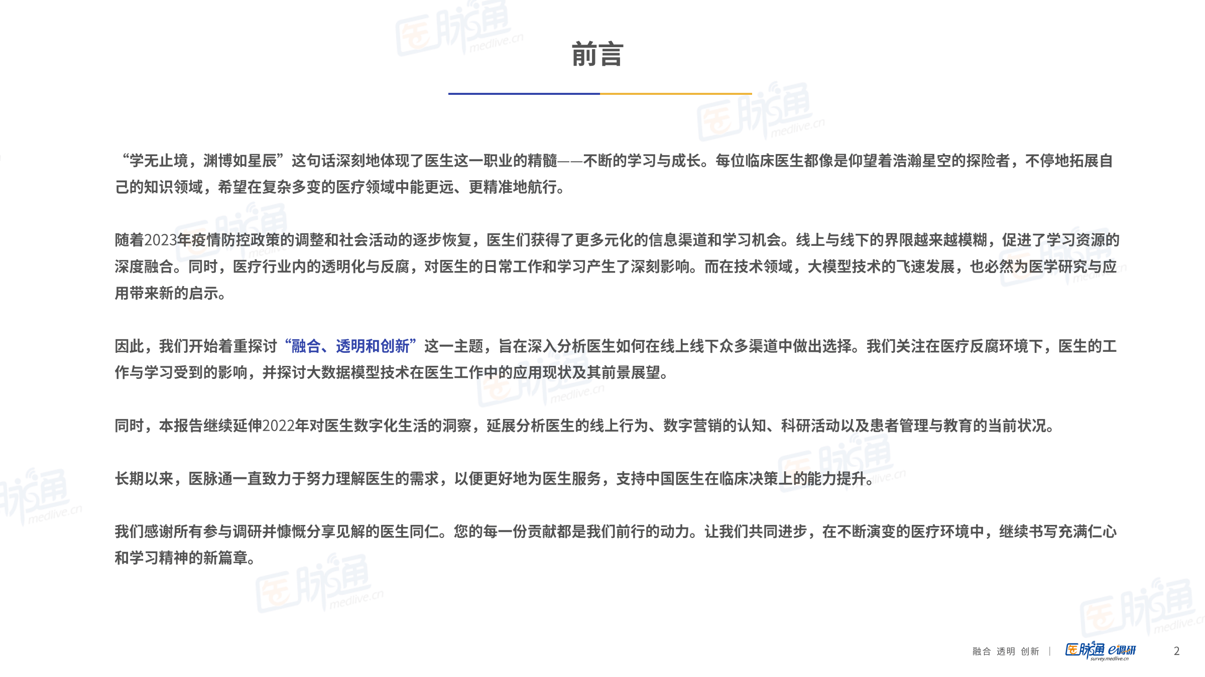 医疗行业-2023年度中国医生数字生活调研报告(附下载)