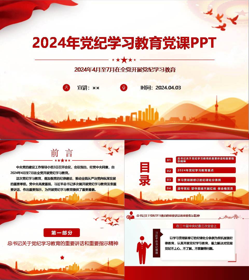 2024年在全党开展党纪学习教育主题党课ppt