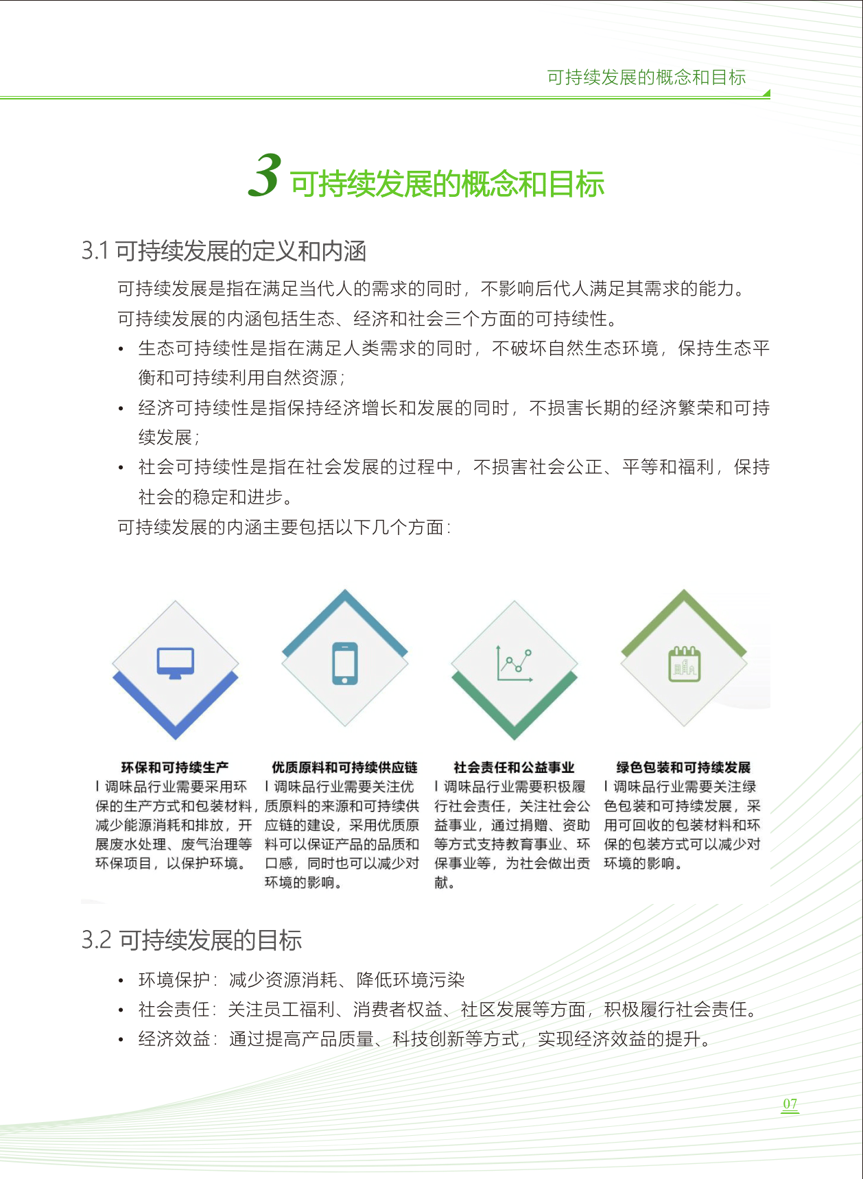 中国调味品行业可持续发展白皮书