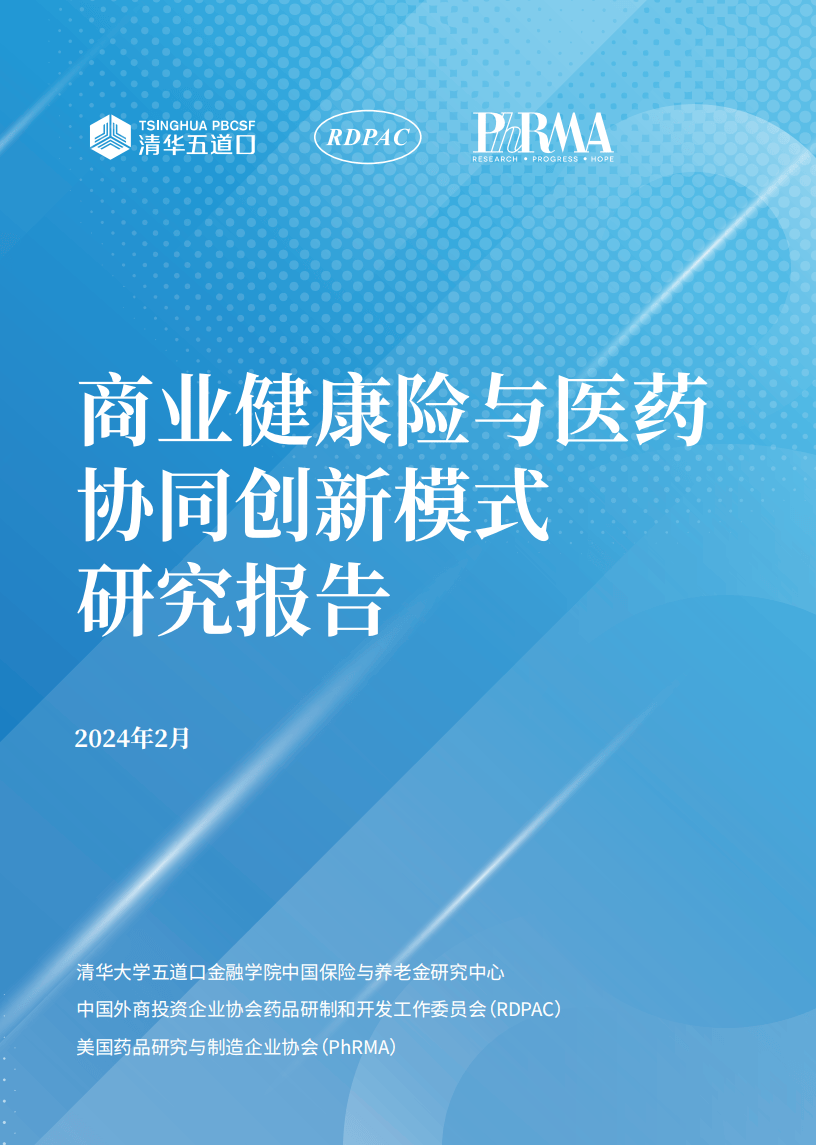 清华大学2024商业健康险与医药协同创新模式研究报告