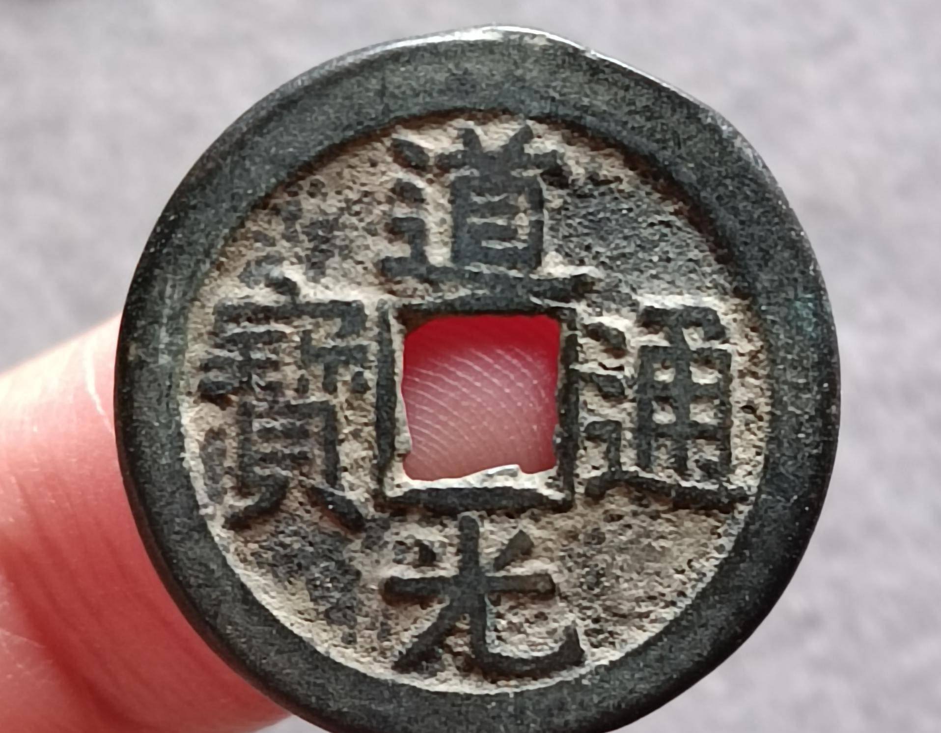 道光通宝平足通背面图道光通宝平足通正面图普通的道光通宝宝泉局和