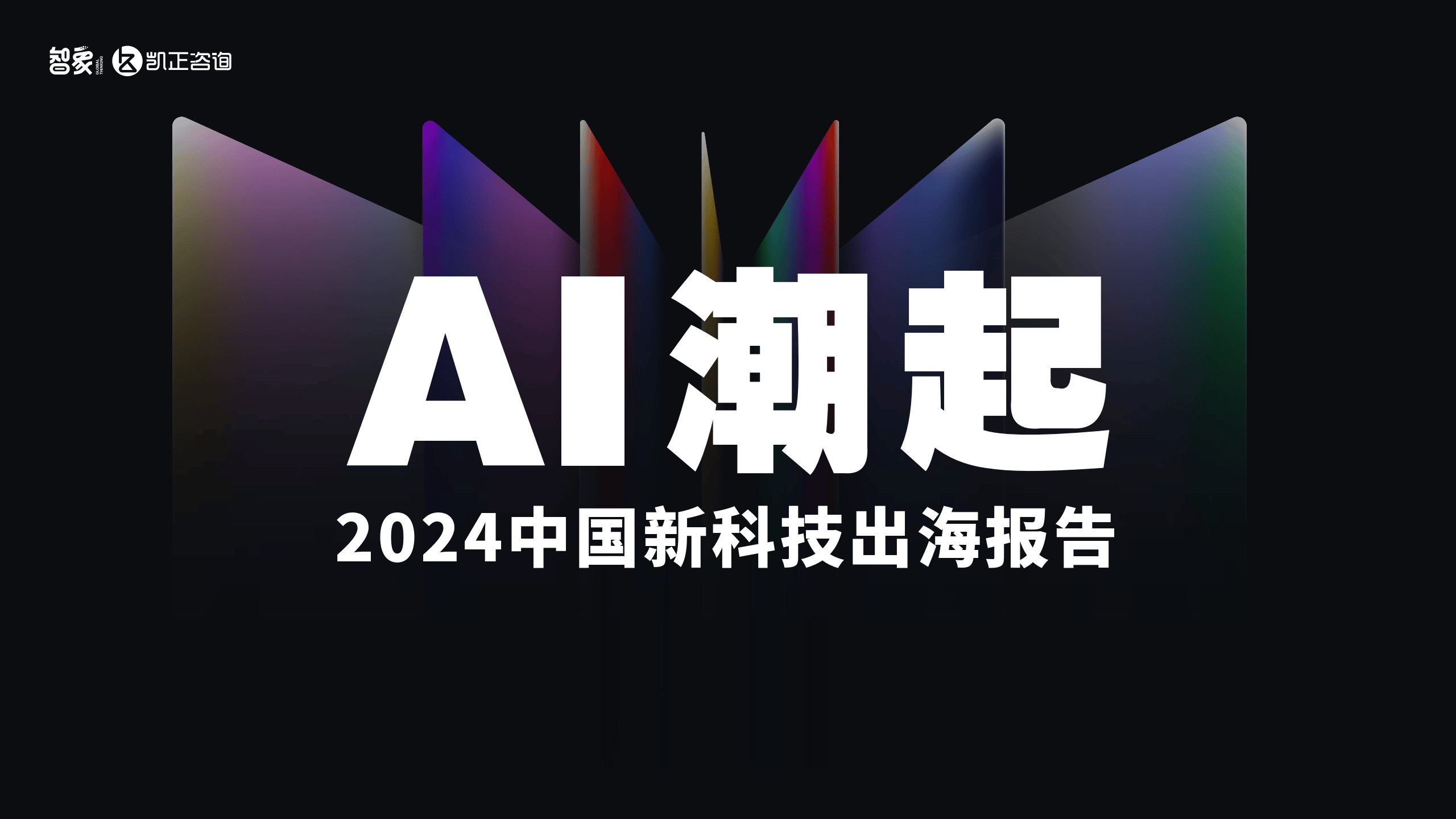 2024中国新科技出海报告