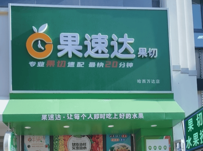 水果店加盟无加盟费?实现收益的5个重要因素_品牌_经营_店铺