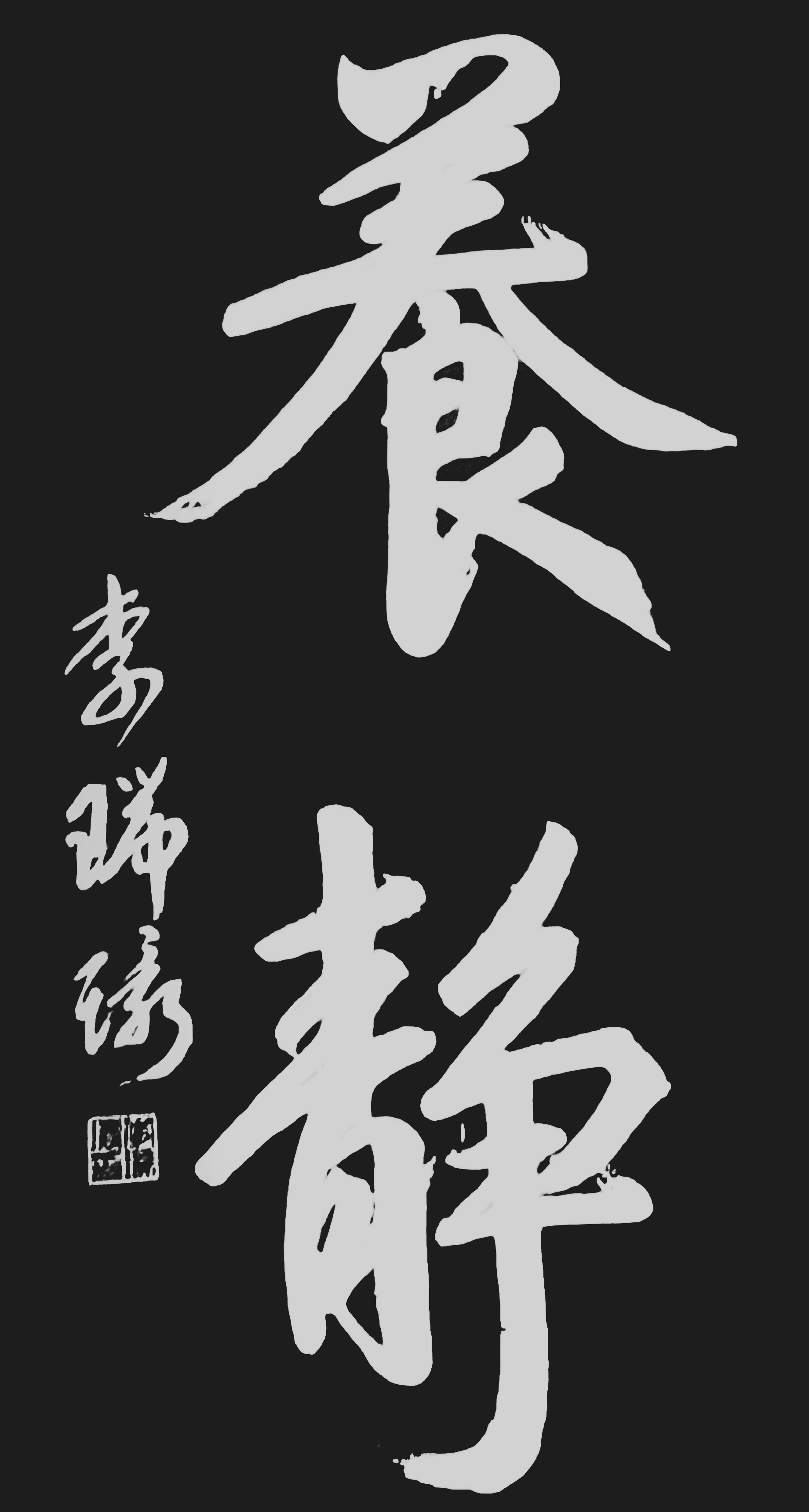 张世忠:李瑞环的书法沉稳且厚重