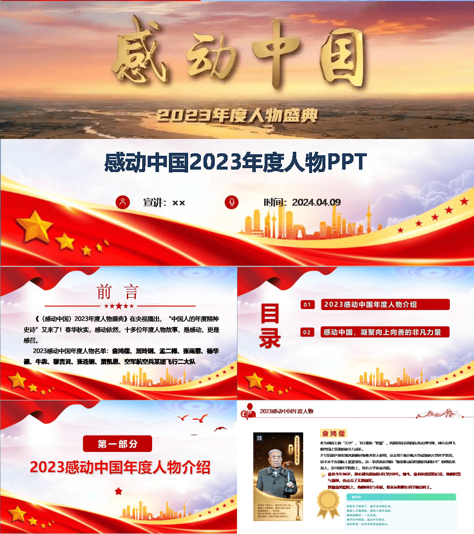 感动中国2023年度人物ppt