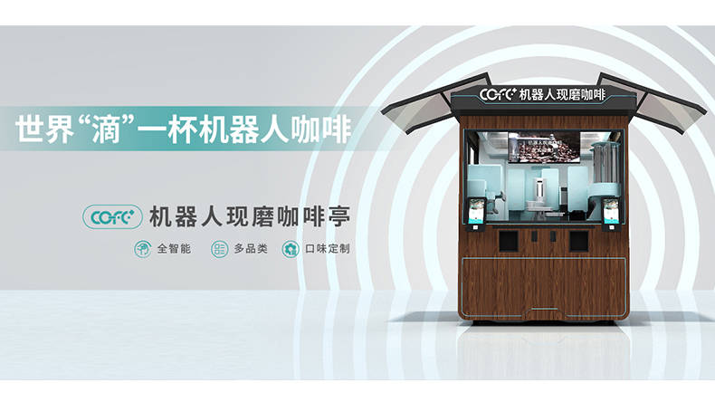 上海氦豚cofe 咖啡机器人完成a轮首轮融资,著名投资人领投_中国_企业_