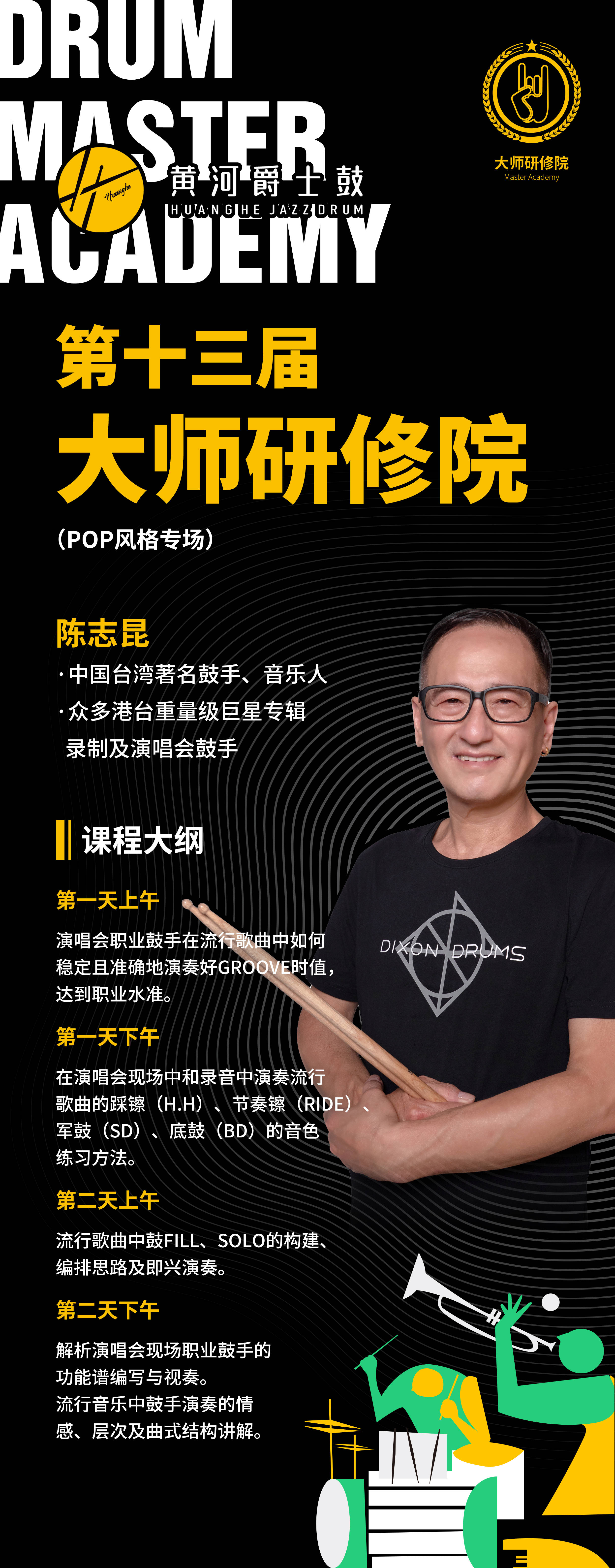 黄河爵士鼓第十三届大师研修院pop风格专场陈志昆