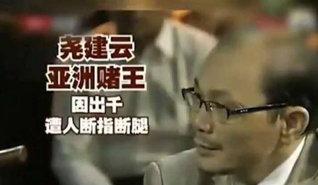 亚洲赌王尧建云靠赌博一夜赢600万出老千被断腿后成反赌先锋