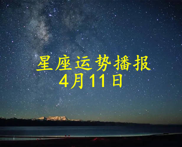【日运】十二星座2024年4月11日运势播报