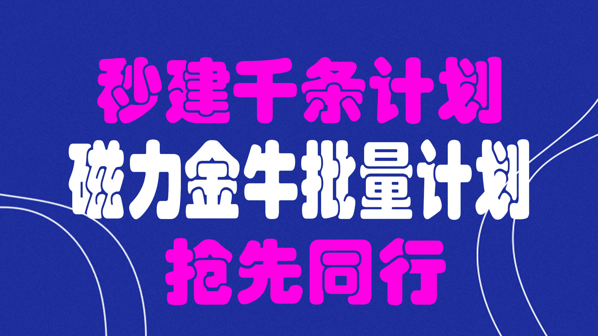 磁力金牛运营技巧 磁力金牛运营本领
（磁力金牛运营主要是干什么） 磁力