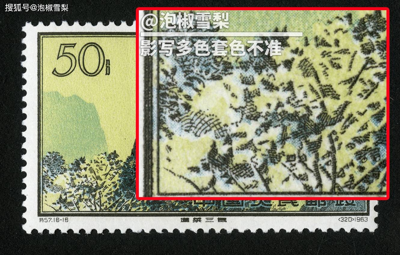 最贵风景邮票1963年特57黄山,放大看,印刷和现在一样差