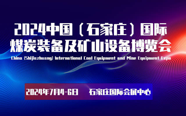 2024中国（石家庄）国际煤炭装备及矿山设备博览会展品范围-供商网