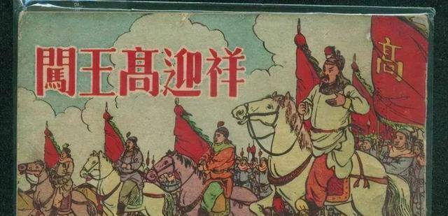 高杰背叛了李自成还拐走李自成妻子与李自成的妻子结局如何