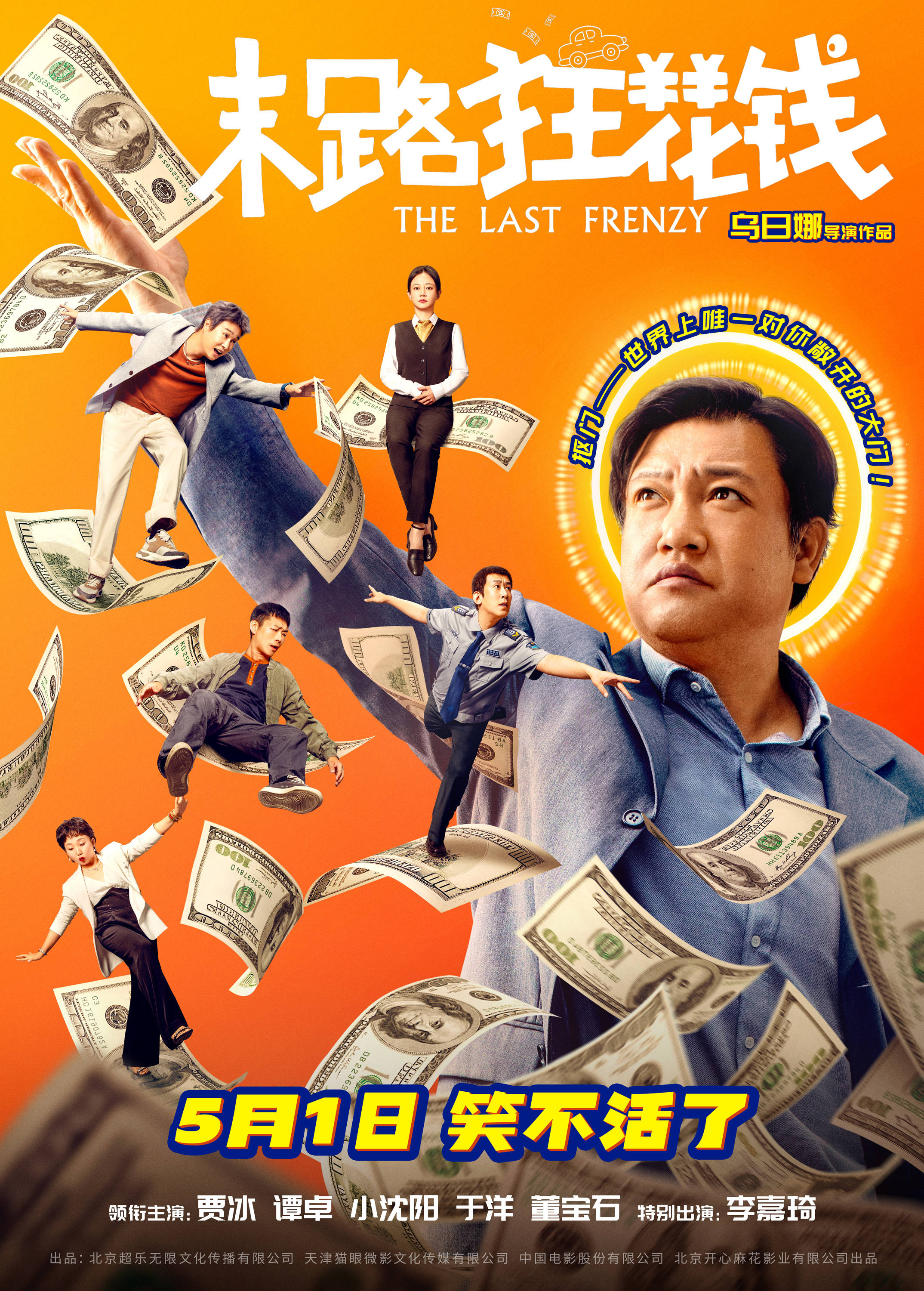 小沈阳,于洋,董宝石领衔主演,李嘉琦,张百乔,李宗恒,弹壳特别出演