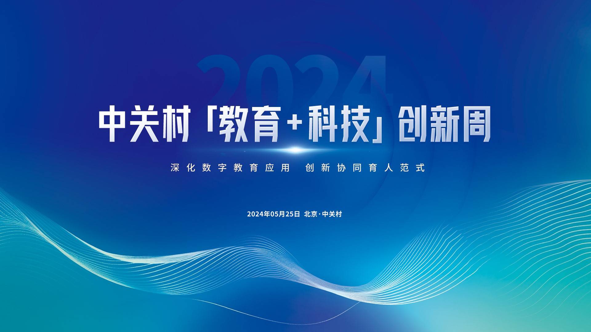 发展新质生产力教育何为2024中关村教育科技创新周将开幕