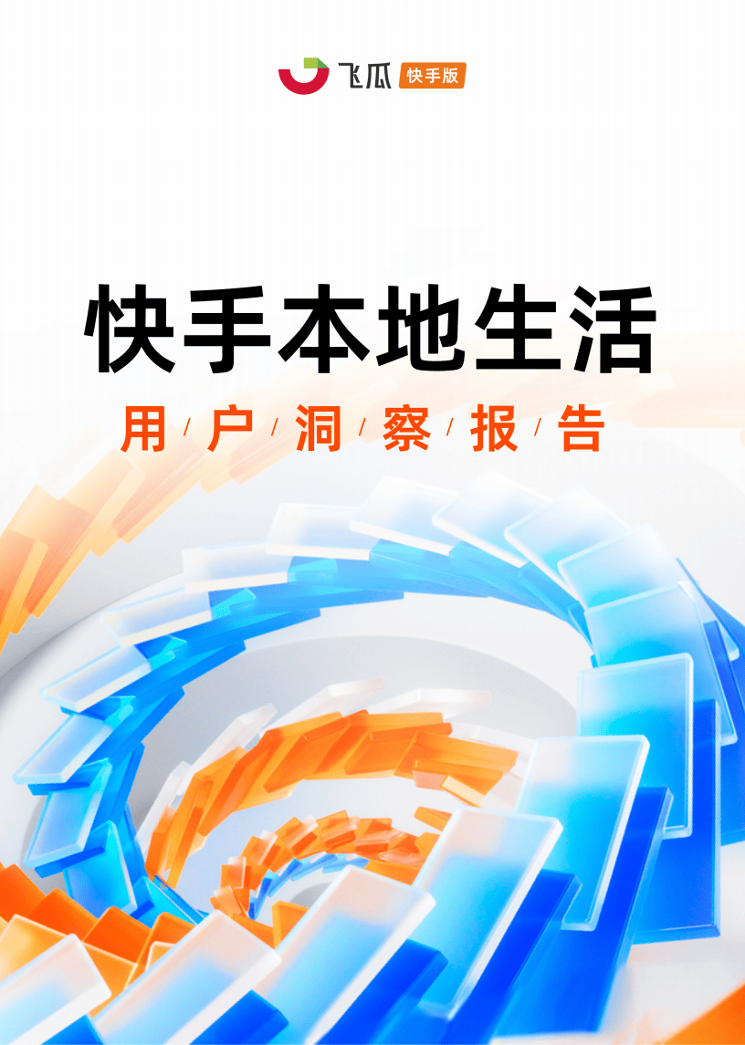 2024快手本地生活用户洞察报告