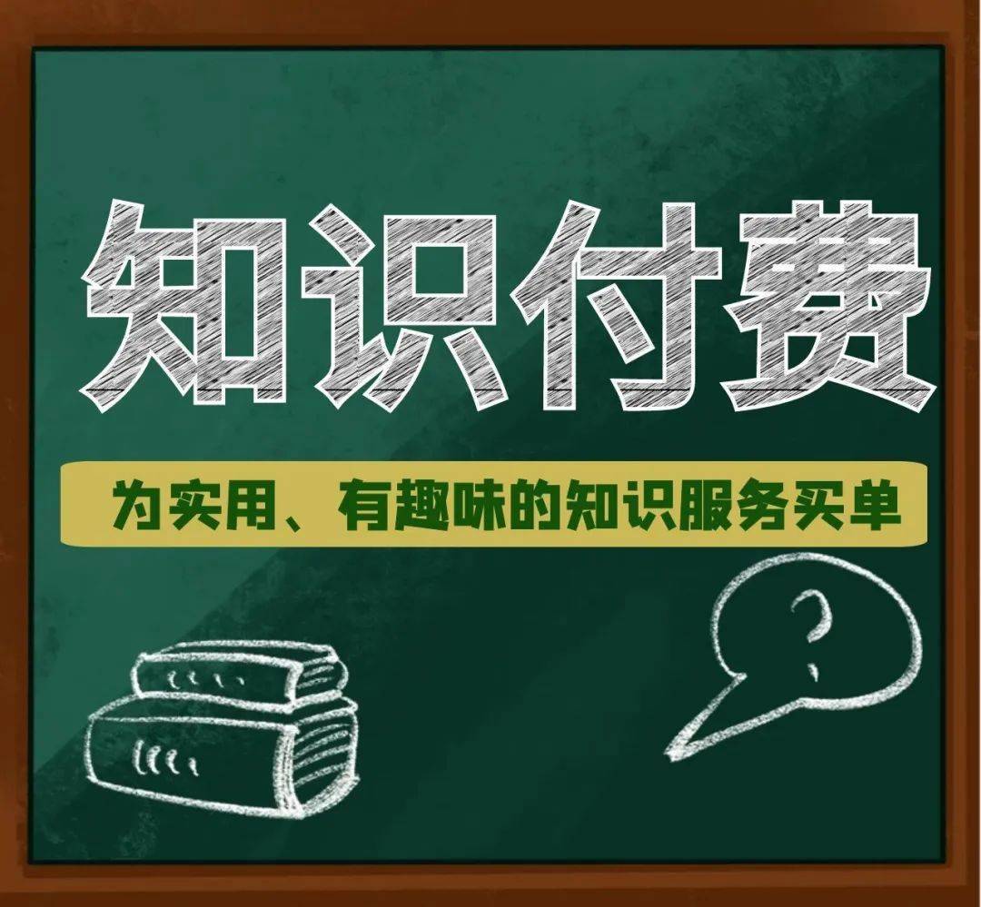 知识付费