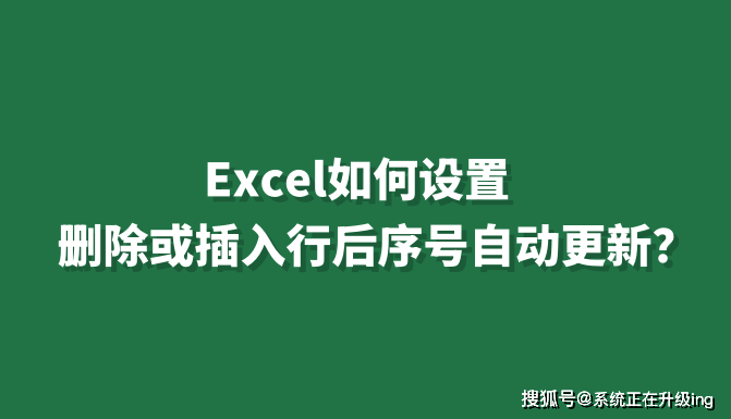 excel如何设置删除或插入行后序号自动更新