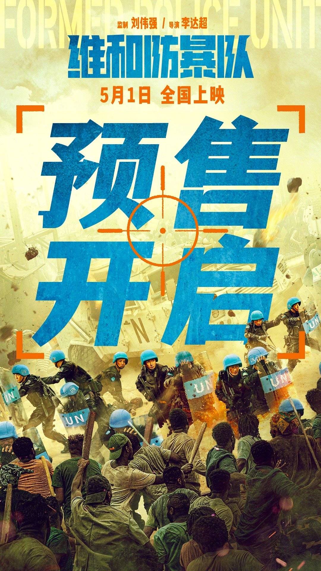 黄景瑜王一博主演《维和防暴队》曝制作特辑及角色海报 5月1日上映预售已开启