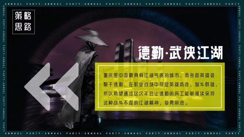 德勤总部重庆赛博朋克武侠风年度晚会策划方案93p