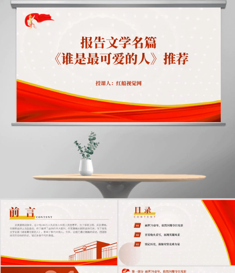 三件事概括魏巍作品谁是最可爱的人读书分享会ppt课件