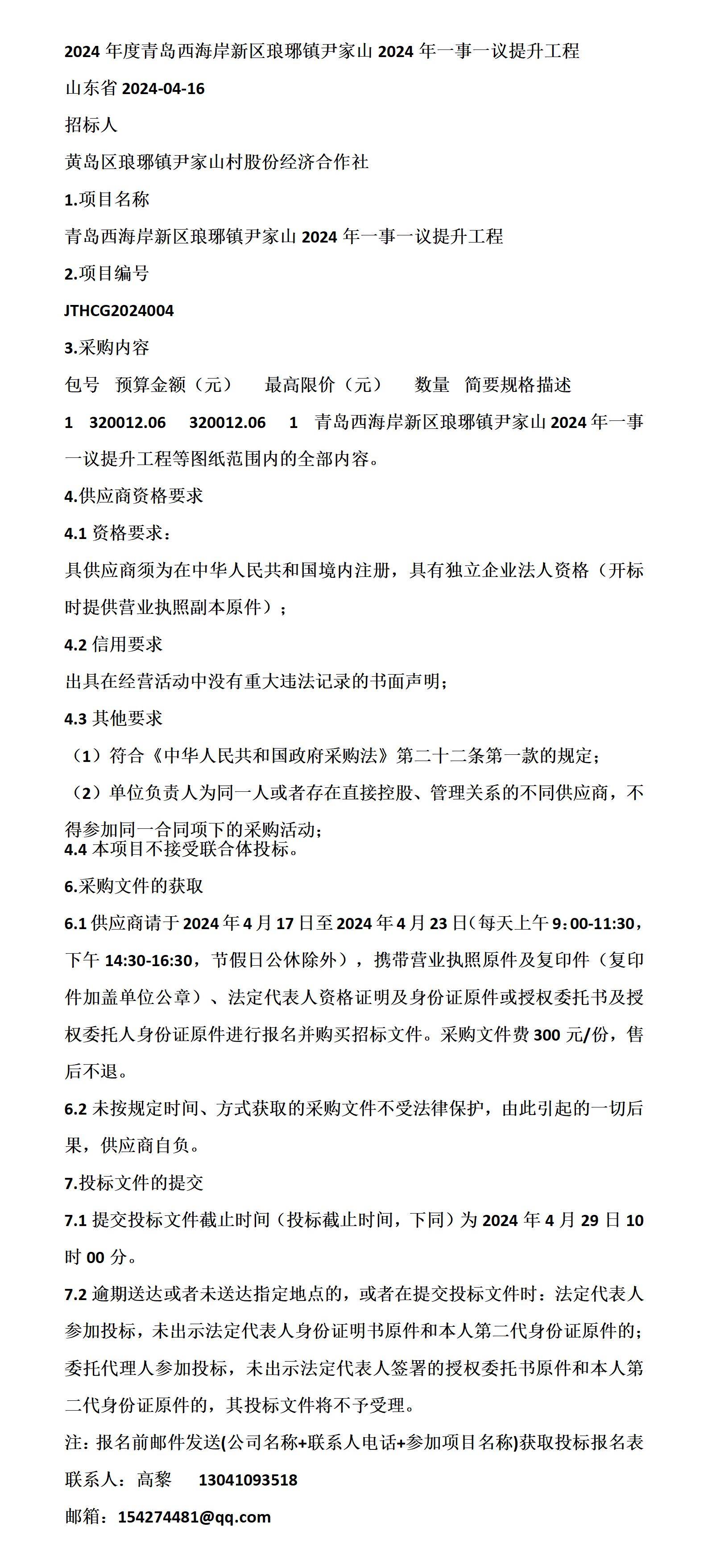 青岛西海岸新区琅琊镇尹家山2024年一事一议提升工程