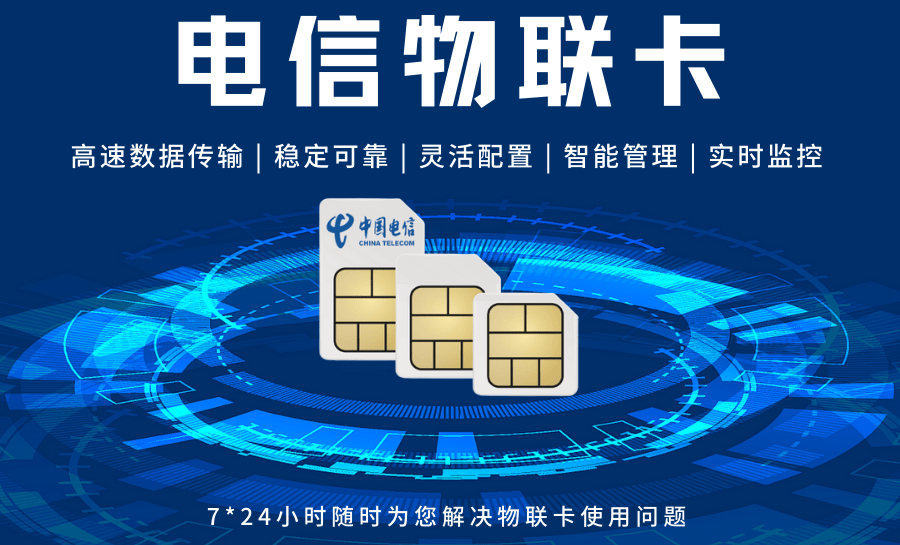 善睐物联电信物联网流量卡的功能与优势
