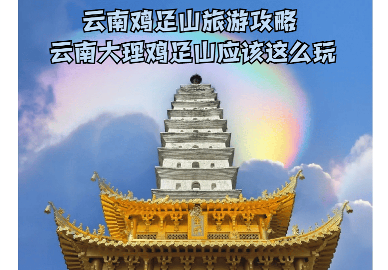 云南鸡足山旅游攻略云南大理鸡足山应该这么玩