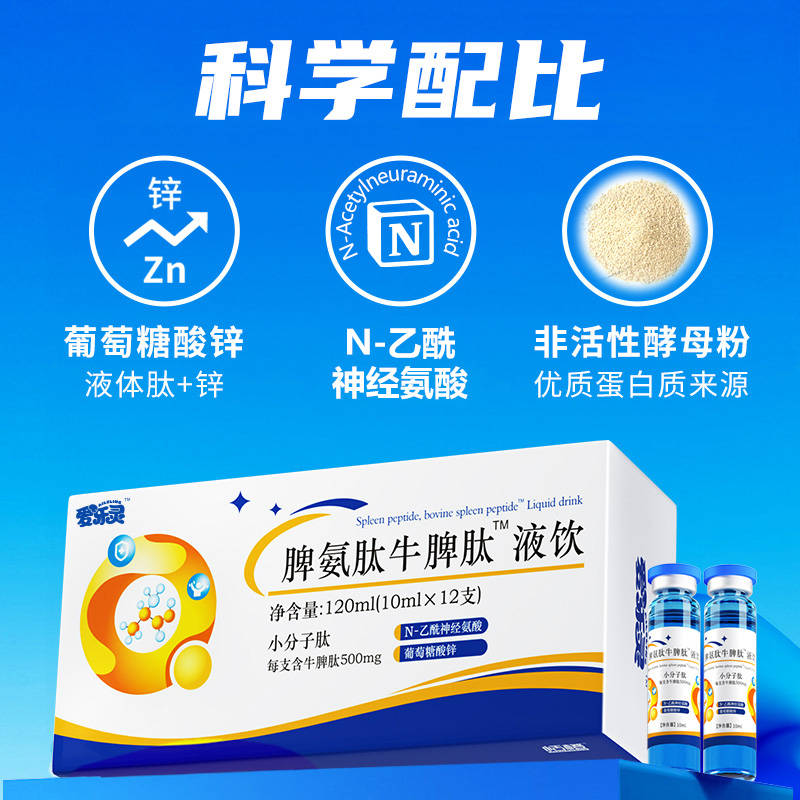 爱乐灵脾氨肽口服液