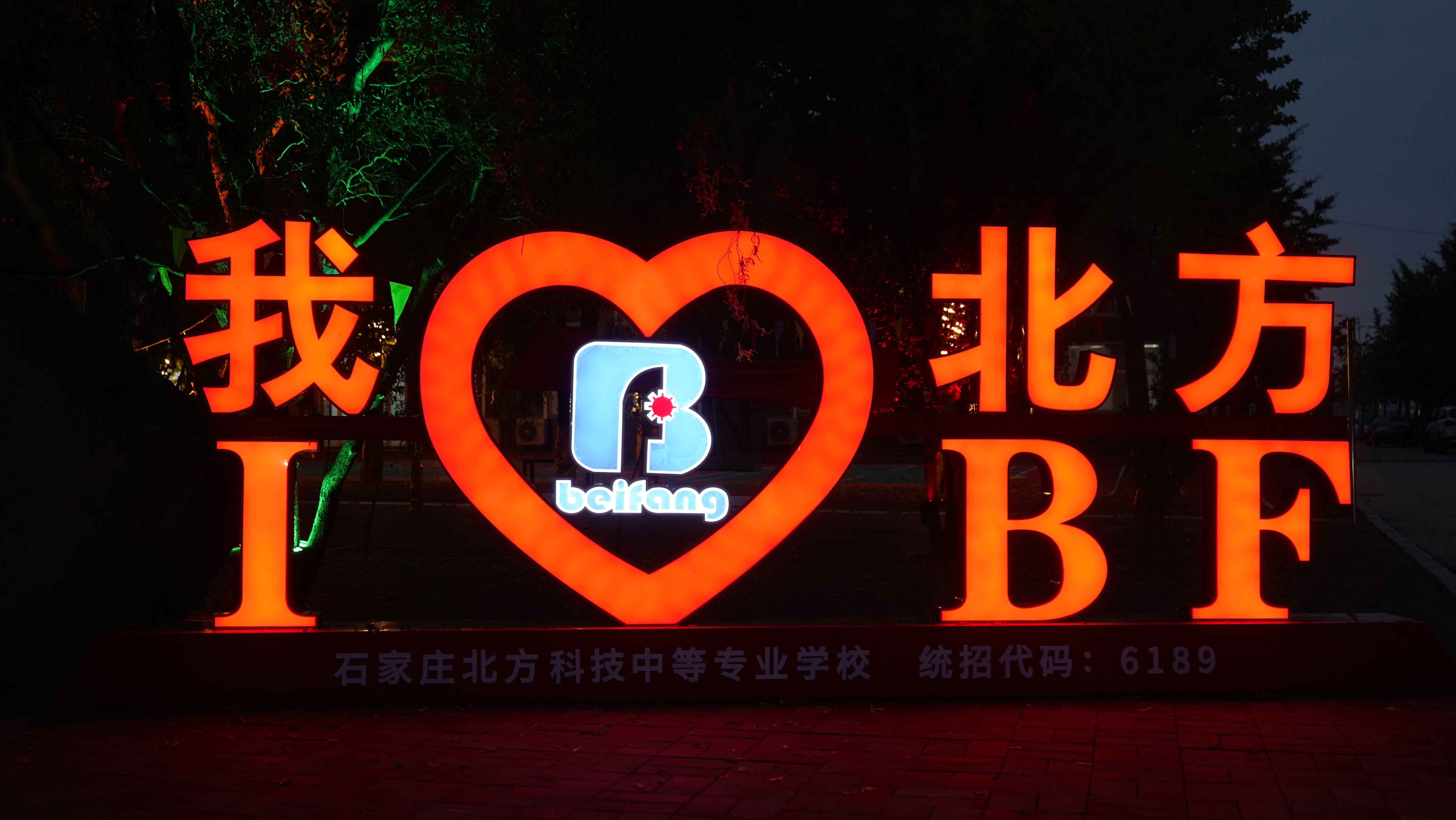 石家庄北方科技中等专业学校