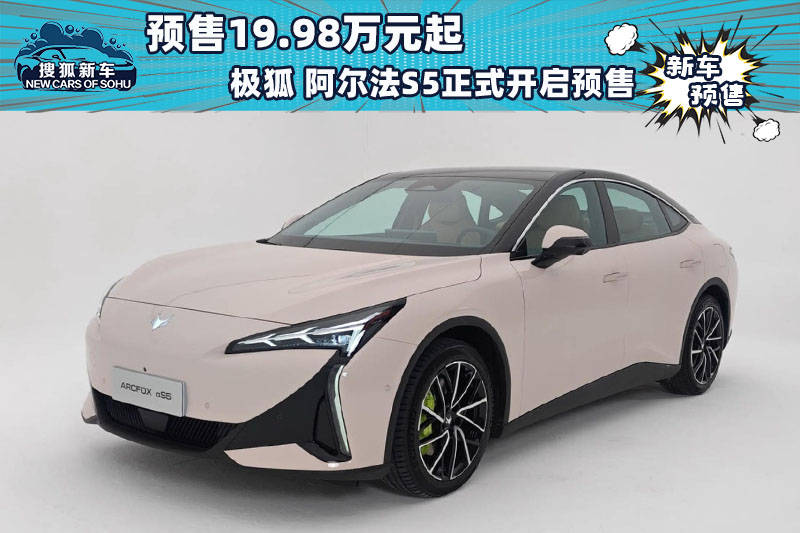 预售19.98万元起极狐Alpha S5正式开启预售_搜狐汽车_ Sohu.com