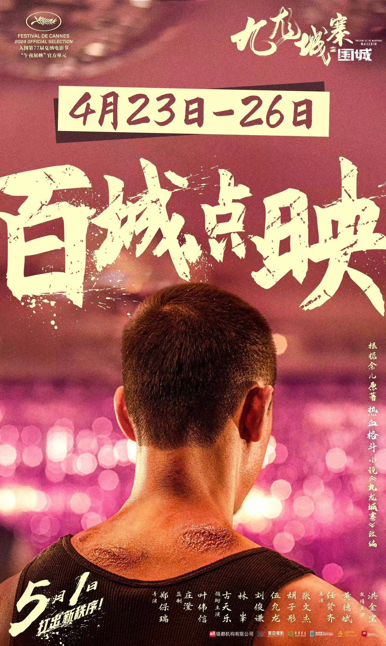 电影《九龙城寨之围城》曝终极海报 古天乐林峯领衔演绎生死之地腥风