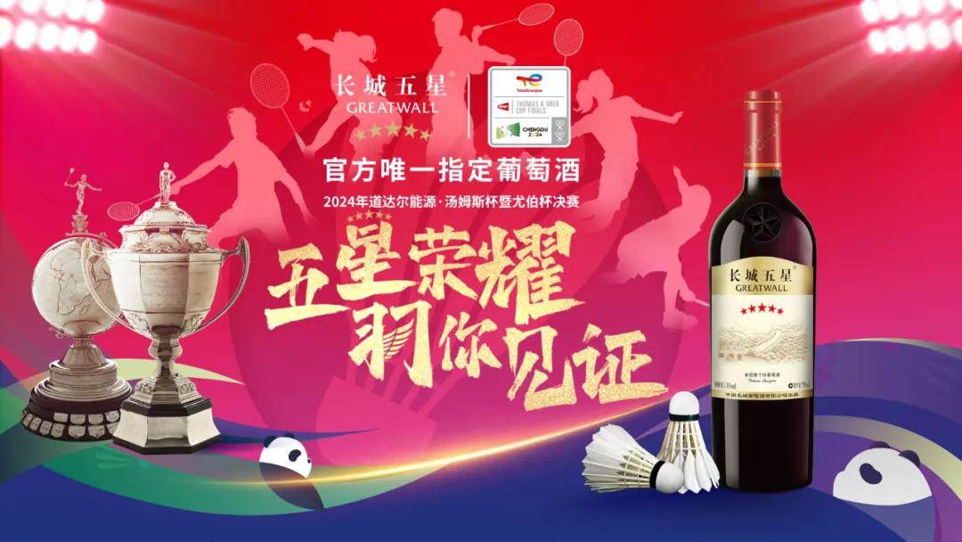 4月27日,2024年道达尔能源·汤姆斯杯暨汤尤杯决赛即将于成都启幕.