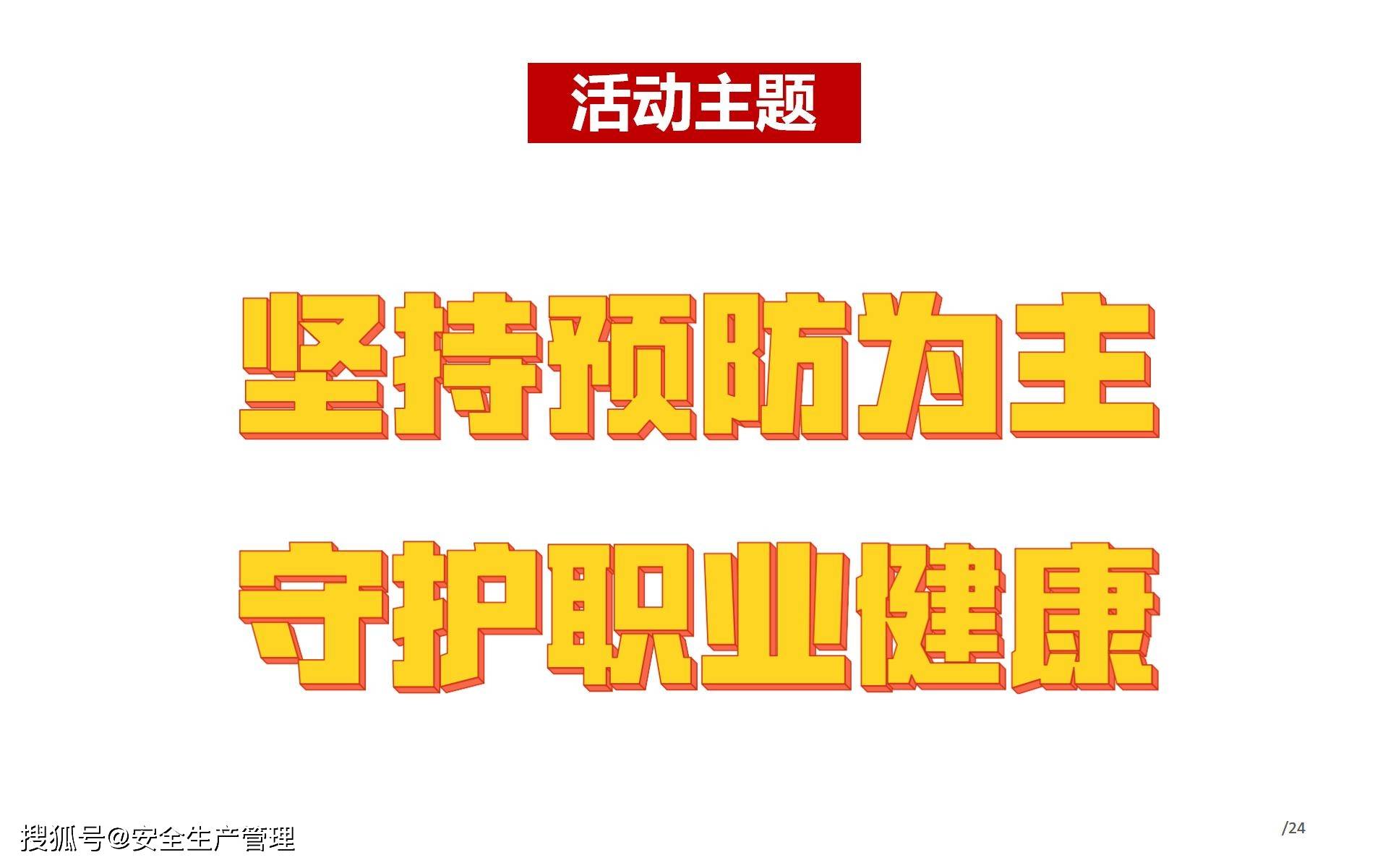 2024《职业病防治法》宣传周宣讲暨职业健康安全培训(46页)