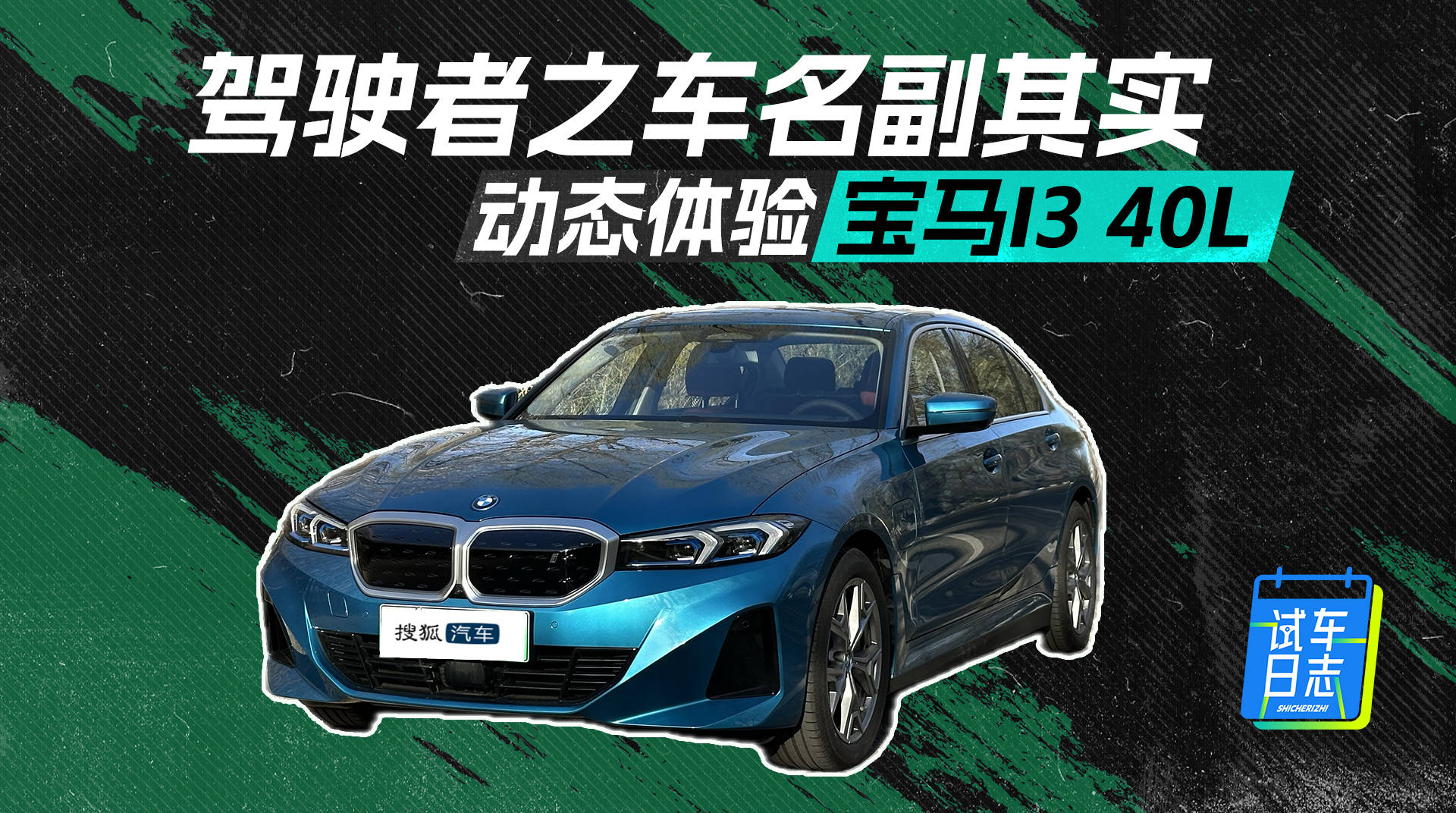 司机的车名副其实。体验2024款宝马i3 eDrive 40 L_搜狐汽车_搜狐汽车。com