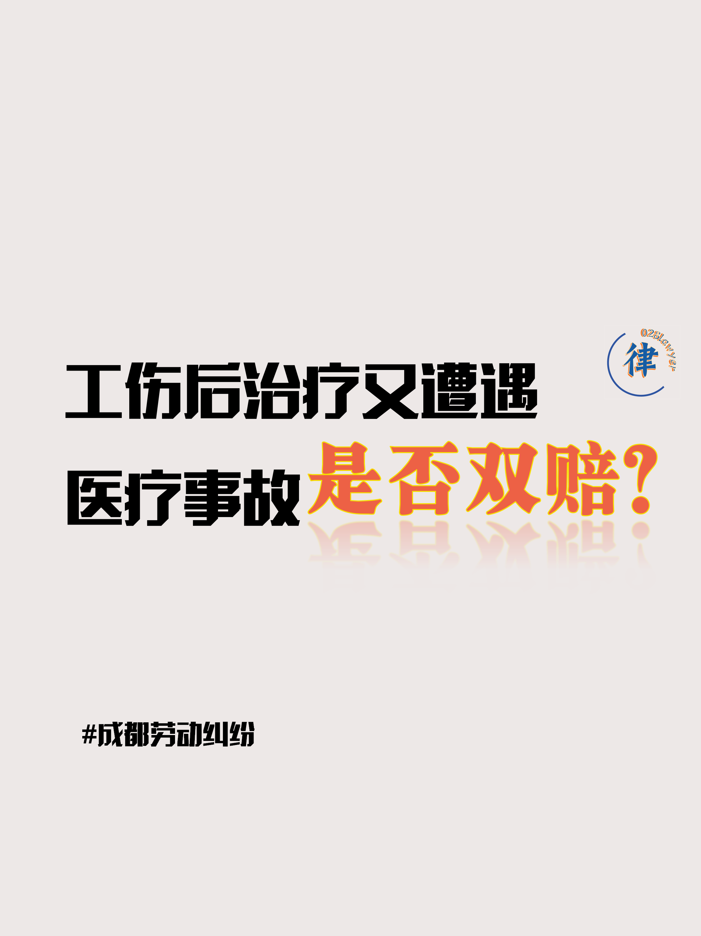 成都律师深度解析劳动纠纷中的工伤赔偿 医疗损害责任如何界定?