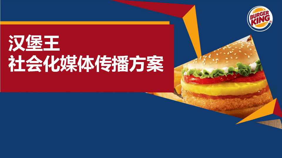 汉堡王社会化媒体传播方案【social】